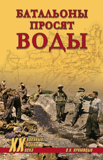 Обложка книги «Батальоны просят воды»