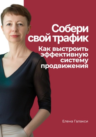 Обложка книги «Собери свой трафик. Как выстроить эффективную систему продвижения»