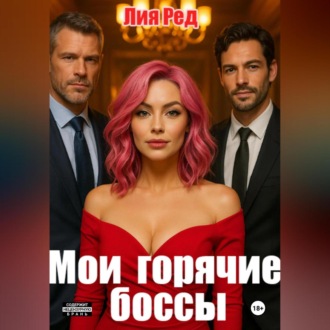 Обложка книги «Мои горячие боссы»