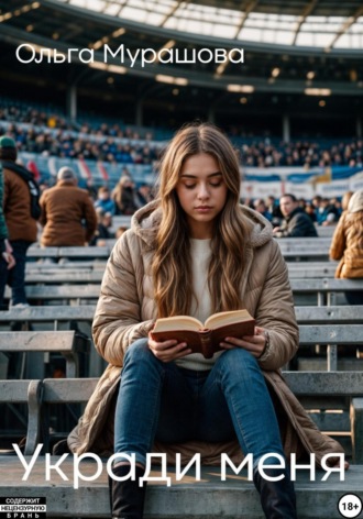 Обложка книги «Укради меня»