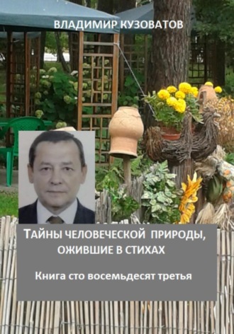 Обложка книги «Тайны человеческой природы, ожившие в стихах. Книга сто восемьдесят третья»