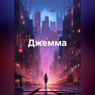 Обложка книги «Джемма»