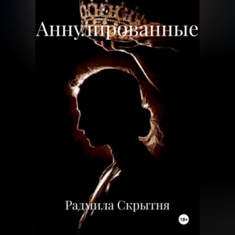 Обложка книги «Аннулированные»