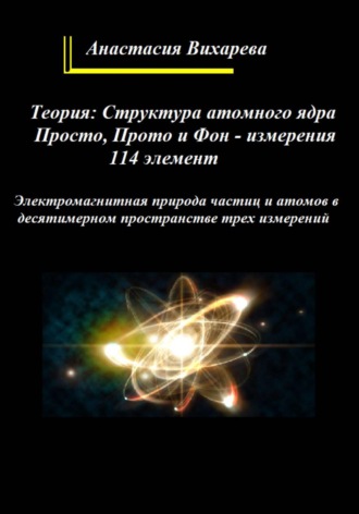 Обложка книги «Теория: структура атомного ядра. Просто, Прото и Фон — измерения»