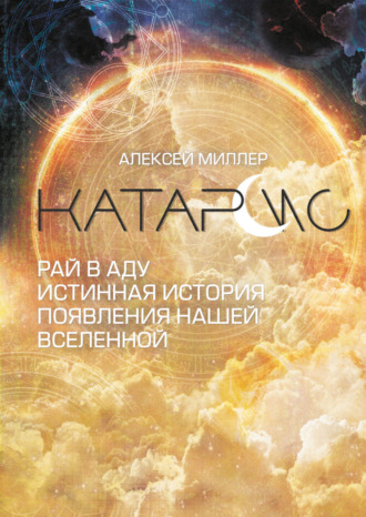 Обложка книги «Катарсис. Рай в аду. Истинная история появления нашей Вселенной»