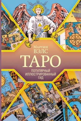 Обложка книги «Таро. Популярный иллюстрированный гид»