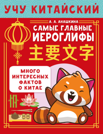 Обложка книги «Учу китайский язык. Самые главные иероглифы»