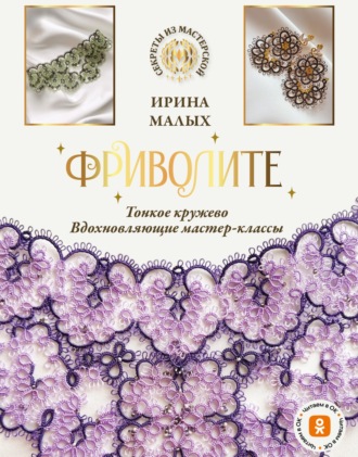 Обложка книги «Фриволите. Тонкое кружево, вдохновляющие мастер-классы»