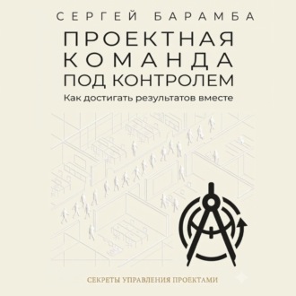 Обложка книги «Проектная команда под контролем: Как достигать результатов вместе»