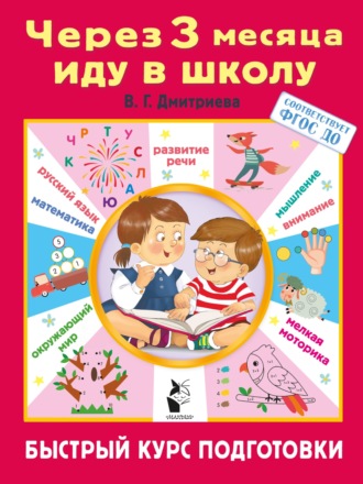 Обложка книги «Через 3 месяца иду в школу. Быстрый курс подготовки»