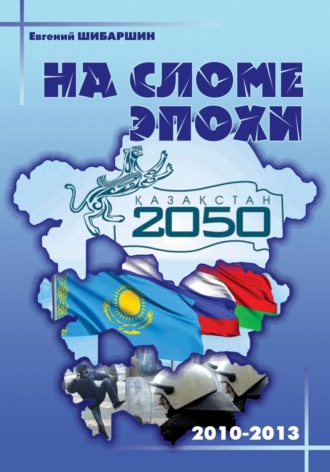 Обложка книги «На сломе эпохи (2010-2013 годы)»