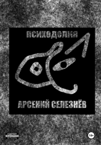 Обложка книги «Психоделия»