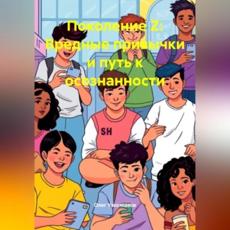 Обложка книги «Поколение Z: Вредные привычки и путь к осознанности»