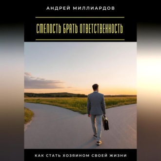 Обложка книги «Смелость брать ответственность. Как стать хозяином своей жизни»