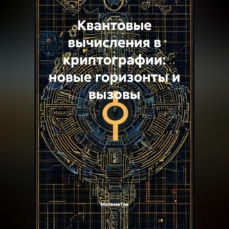 Обложка книги «Квантовые вычисления в криптографии: новые горизонты и вызовы»