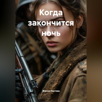 Обложка книги «Когда закончится ночь.»