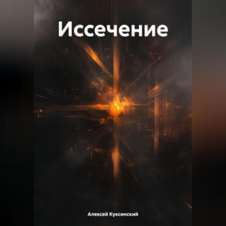 Обложка книги «Иссечение»