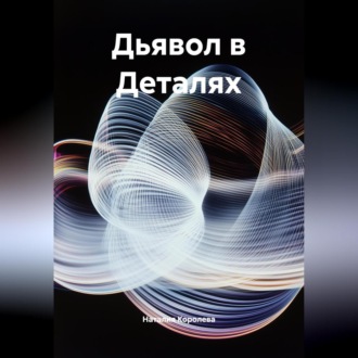 Обложка книги «Дьявол в Деталях.»