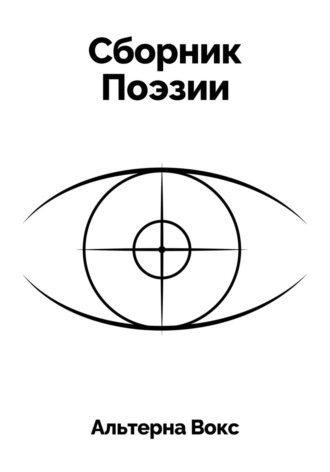Сборник Поэзии. Альтерна Вокс