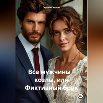 Обложка книги «Все мужчины – козлы, или Фиктивный брак»