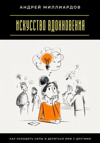 Обложка книги «Искусство вдохновения. Как находить силы и делиться ими с другими»