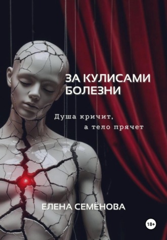 Елена Семёнова. За кулисами болезни. Душа кричит, а тело прячет