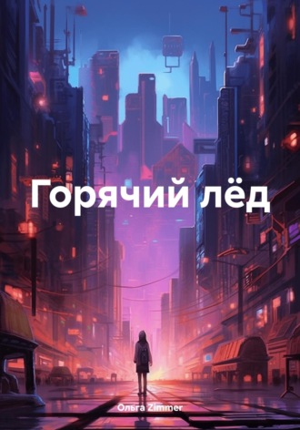 Обложка книги «Горячий лёд»