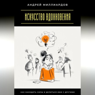 Обложка книги «Искусство вдохновения. Как находить силы и делиться ими с другими»