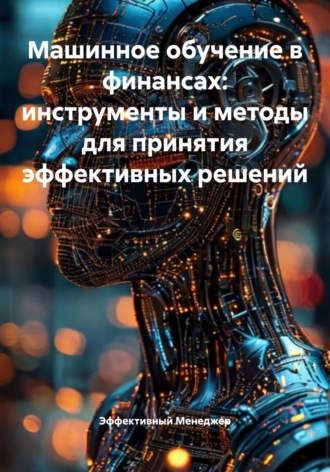 Обложка книги «Машинное обучение в финансах: инструменты и методы для принятия эффективных решений»