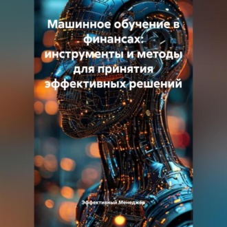 Обложка книги «Машинное обучение в финансах: инструменты и методы для принятия эффективных решений»