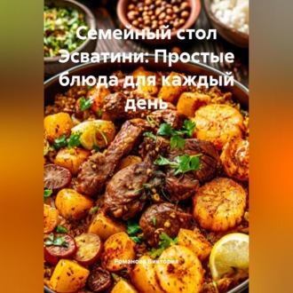 Обложка книги «Семейный стол Эсватини: Простые блюда для каждый день»