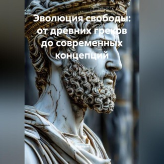 Обложка книги «Эволюция свободы: от древних греков до современных концепций»