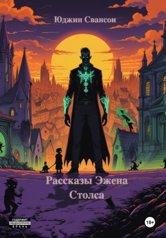 Обложка книги «Рассказы Эжена Столса»