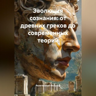 Обложка книги «Эволюция сознания: от древних греков до современных теорий»