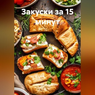 Обложка книги «Закуски за 15 минут»