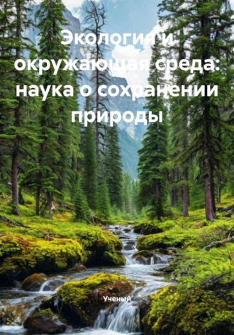 Обложка книги «Экология и окружающая среда: наука о сохранении природы»