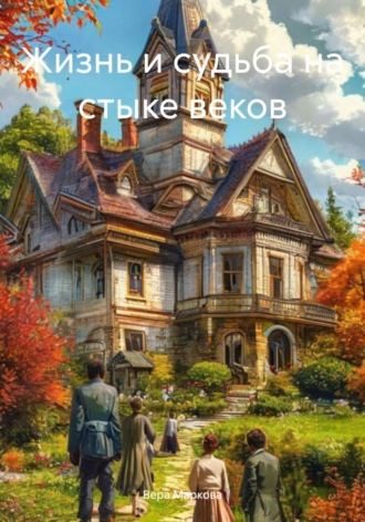 Вера Маркова. Жизнь и судьба на стыке веков