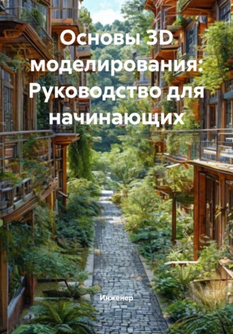 Обложка книги «Основы 3D моделирования: Руководство для начинающих»