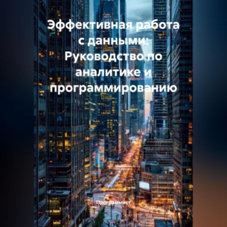 Обложка книги «Эффективная работа с данными: Руководство по аналитике и программированию»