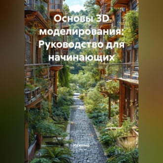 Обложка книги «Основы 3D моделирования: Руководство для начинающих»