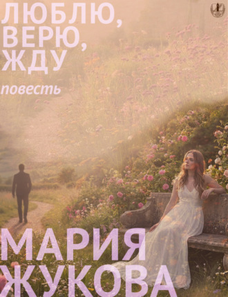 Обложка книги «Люблю, верю, жду»
