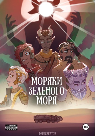 Обложка книги «Моряки Зелёного Моря»