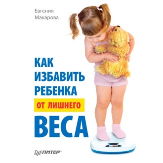 Обложка книги «Как избавить ребенка от лишнего веса»