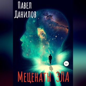 Обложка книги «Меценаты зла»