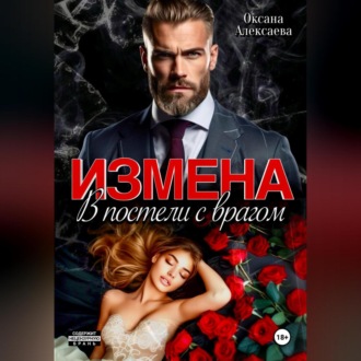 Обложка книги «Измена. В постели с врагом»