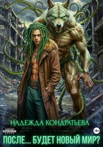 Обложка книги «После… Будет новый мир?»