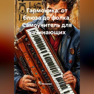Обложка книги «Гармоника: от блюза до фолка. Самоучитель для начинающих»
