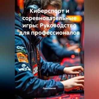 Обложка книги «Киберспорт и соревновательные игры: Руководство для профессионалов»
