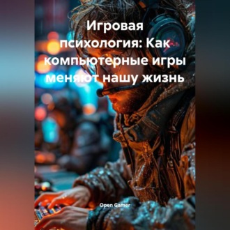 Обложка книги «Игровая психология: Как компьютерные игры меняют нашу жизнь»