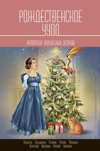 Обложка книги «Рождественское чудо»